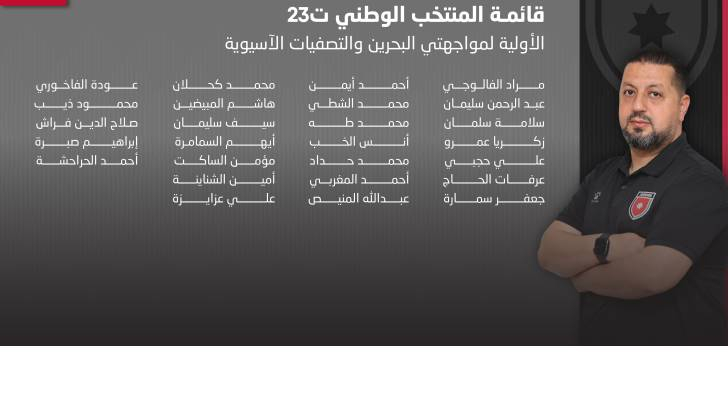 منتخب ت23 يعلن قائمته لمواجهتي البحرين والتصفيات الآسيوية