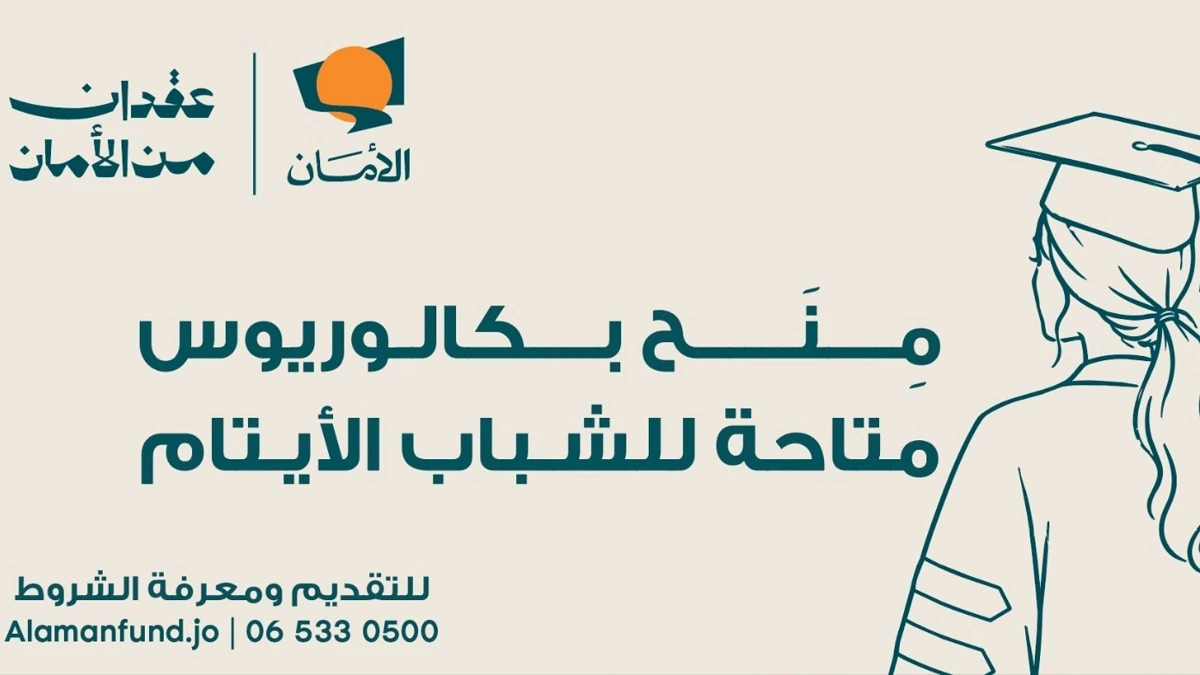 منح جامعية للأيتام في الأردن ..  تعرف إلى الشروط والفئات المستفيدة