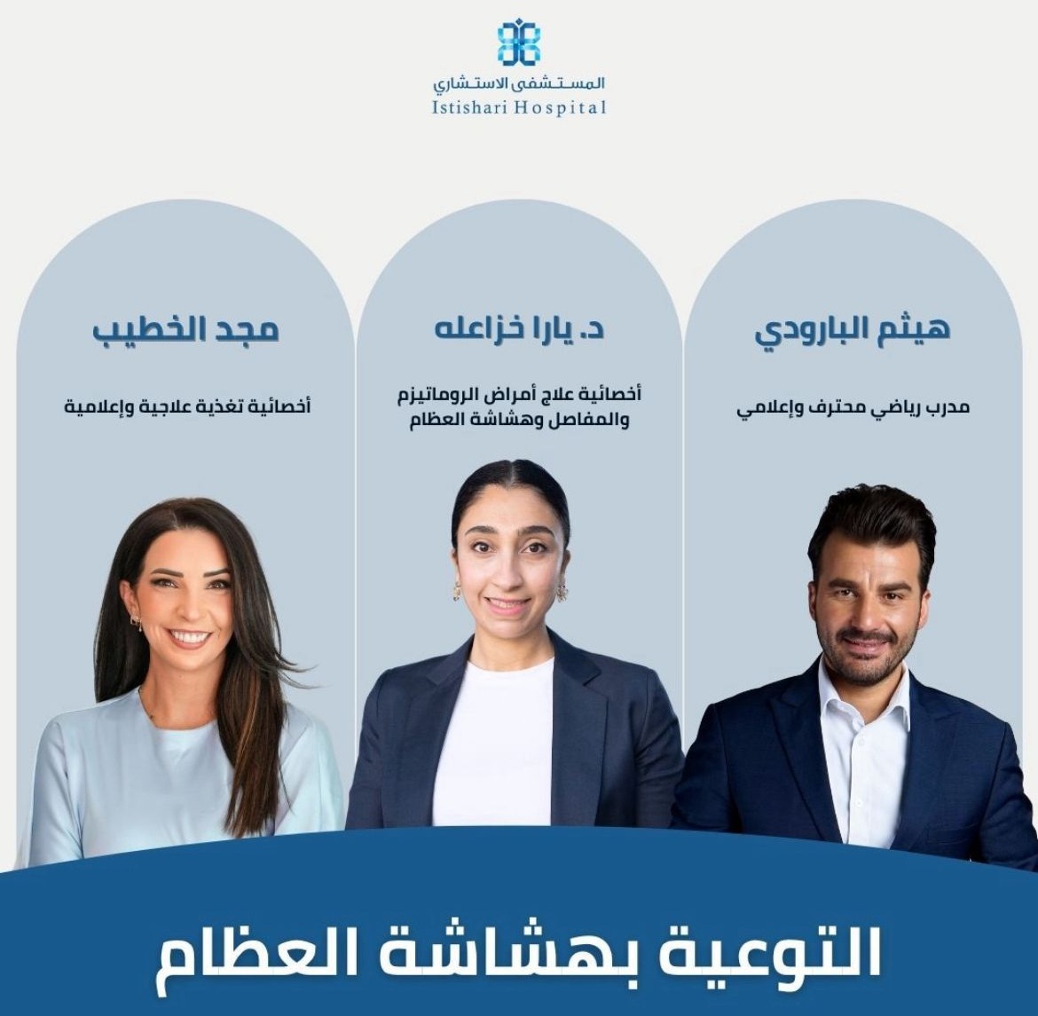 حملة توعوية بمناسبة اليوم العالمي لهشاشة العظام