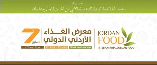 افتتاح معرض الغذاء الأردني الدولي السابع اليوم
