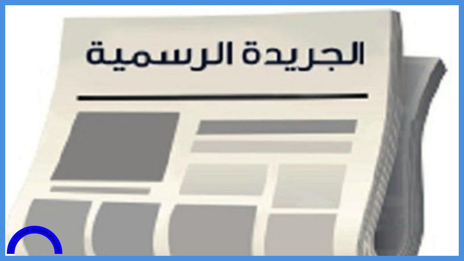 صدور تعليمات اللجنة الكهروتقنية الوطنية بالجريدة الرسمية