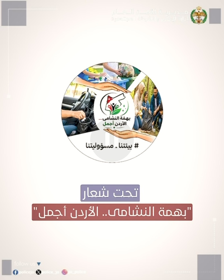 الأمن العام يطلق حملة بيئية وطنية شاملة 