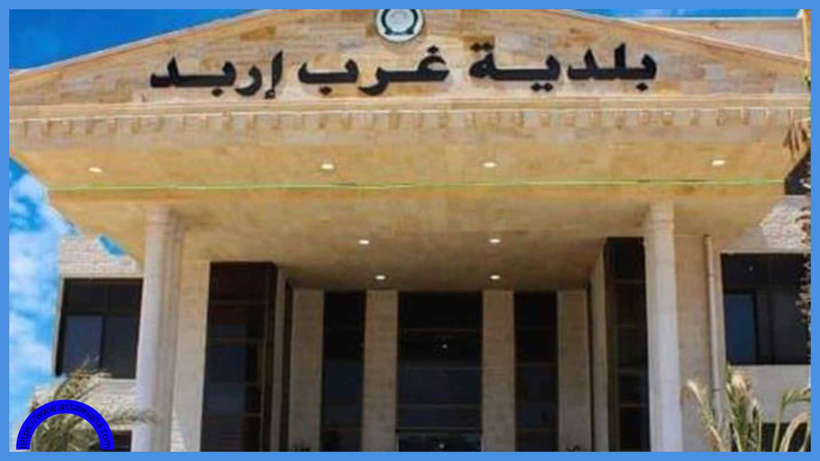 تخصيص 20 ألف دينار لصيانة مبنى منطقة دوقرة