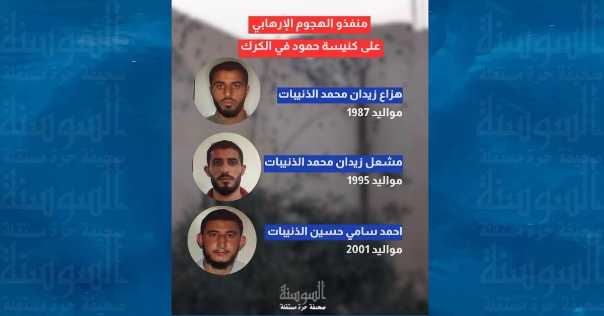 منفذو الهجوم الإرهابي على كنيسة حمود في الكرك