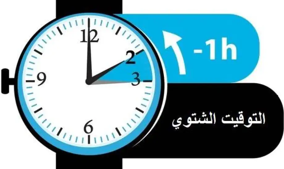 لا عودة للتوقيت الشتوي ..  استمرار العمل بالتوقيت الحالي
