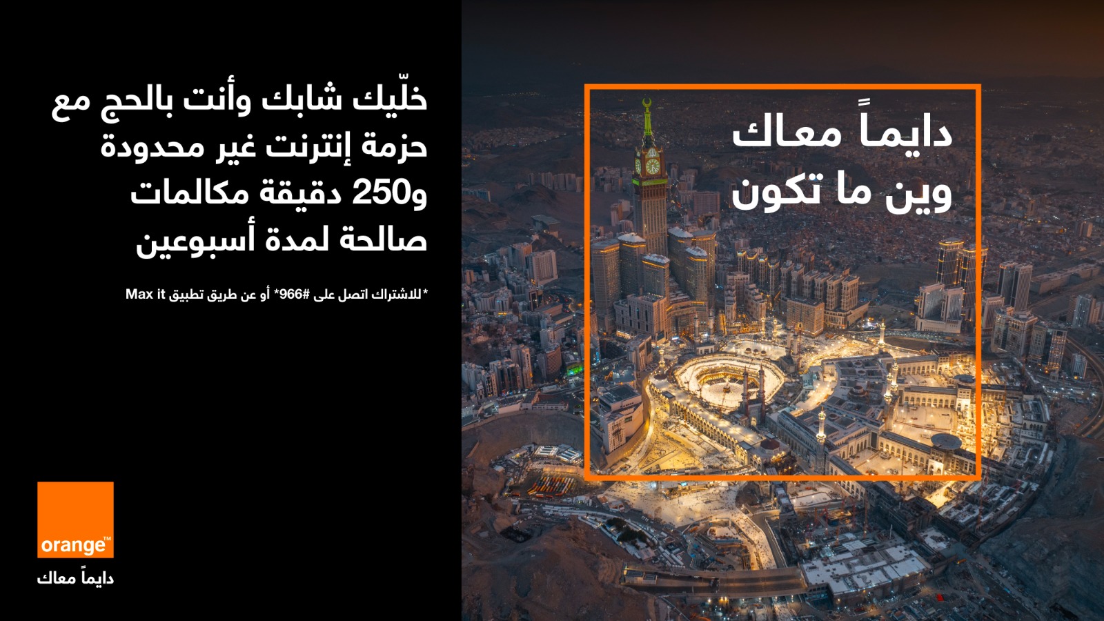 عرض جديد من أورنج الأردن في موسم الحج