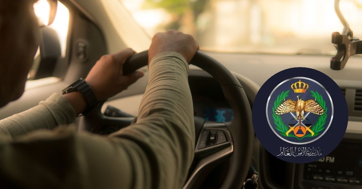 لا تسلم مركبتك لغير المرخصين ..  الأمن العام يوضح العقوبات