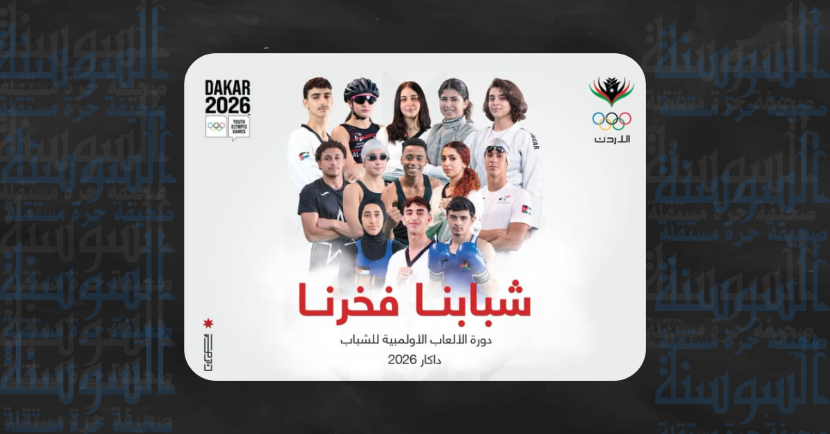 الأردن يستعد لحدث أولمبي تاريخي على أرض إفريقية