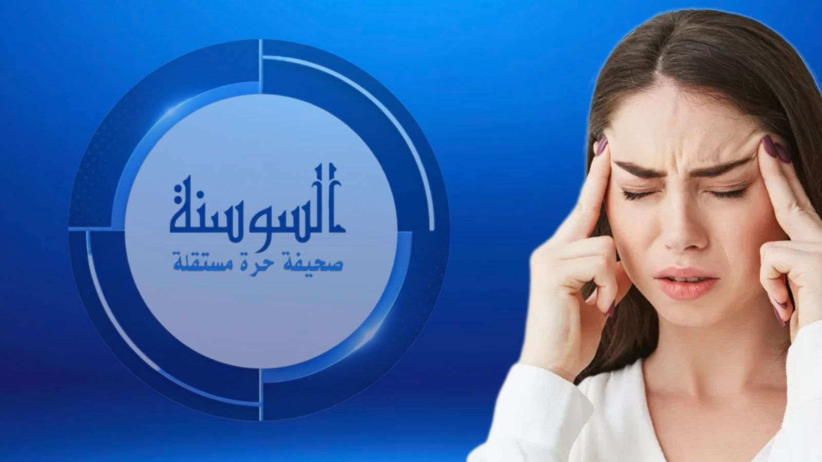 عادة صباحية بسيطة ترفع تركيزك وتنهي الصداع