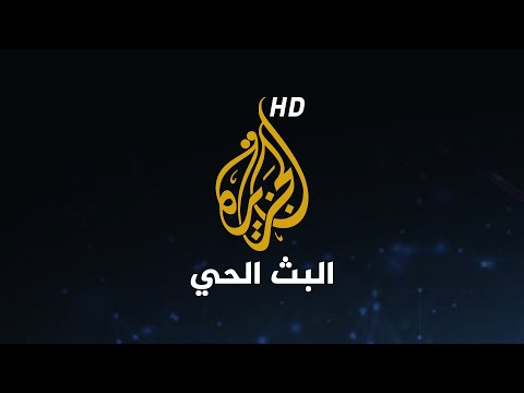 الجزيرة البث الحي