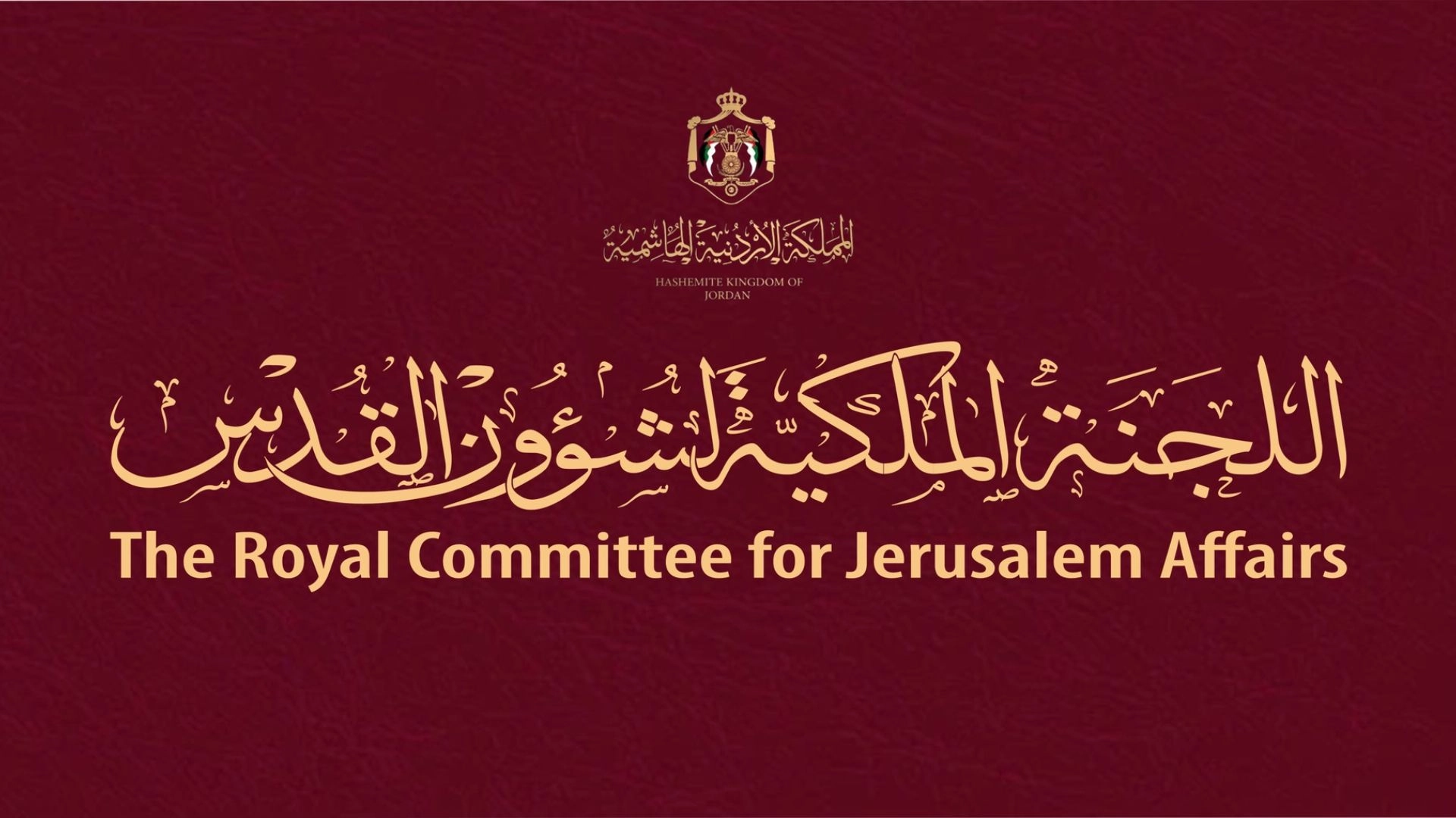 اللجنة الملكية لشؤون القدس تؤكد أهمية الوصاية الهاشمية ورعايتها للمقدسات