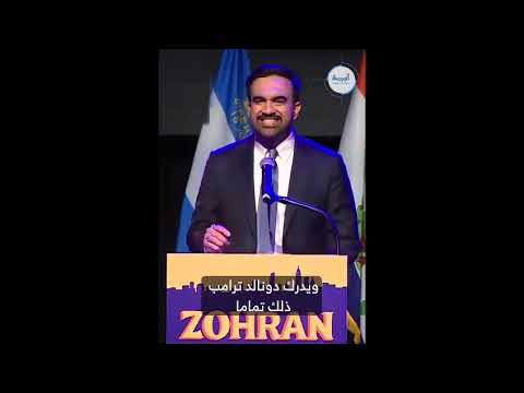 زهران ممداني في خطاب النصر