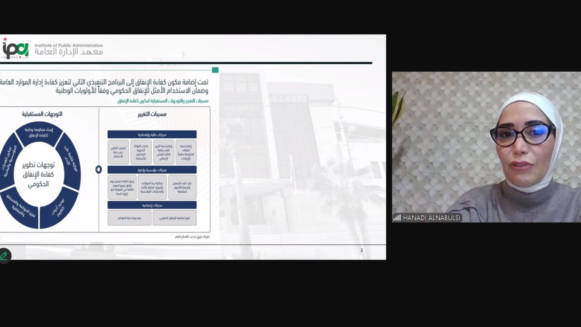 اختتام جلسات الإدارة العامة حول كفاءة الإنفاق الحكومي