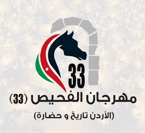 مهرجان الفحيص يواصل فعالياته