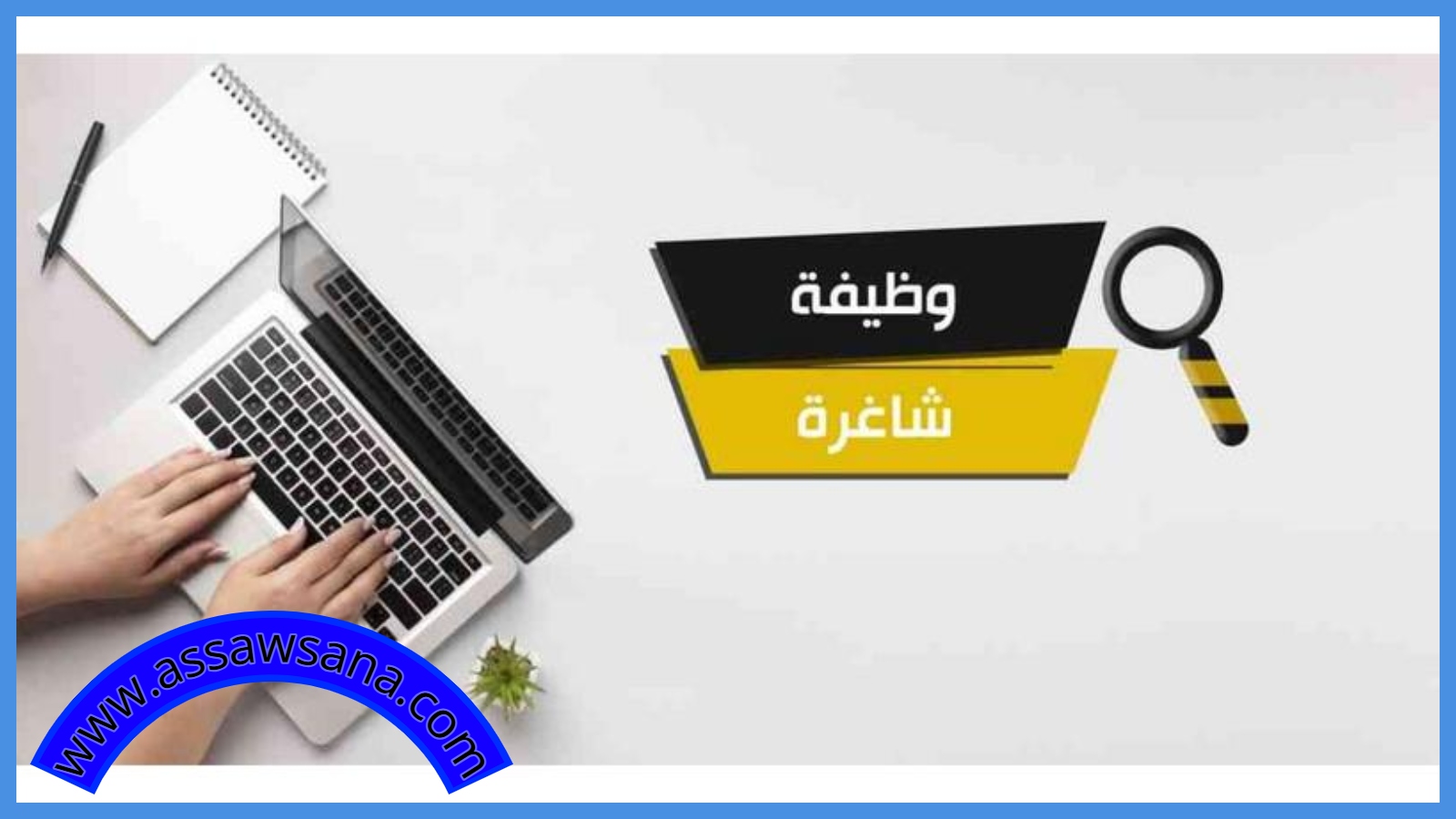 وظائف شاغرة ومدعوون للمقابلات الشخصية ..  تفاصيل