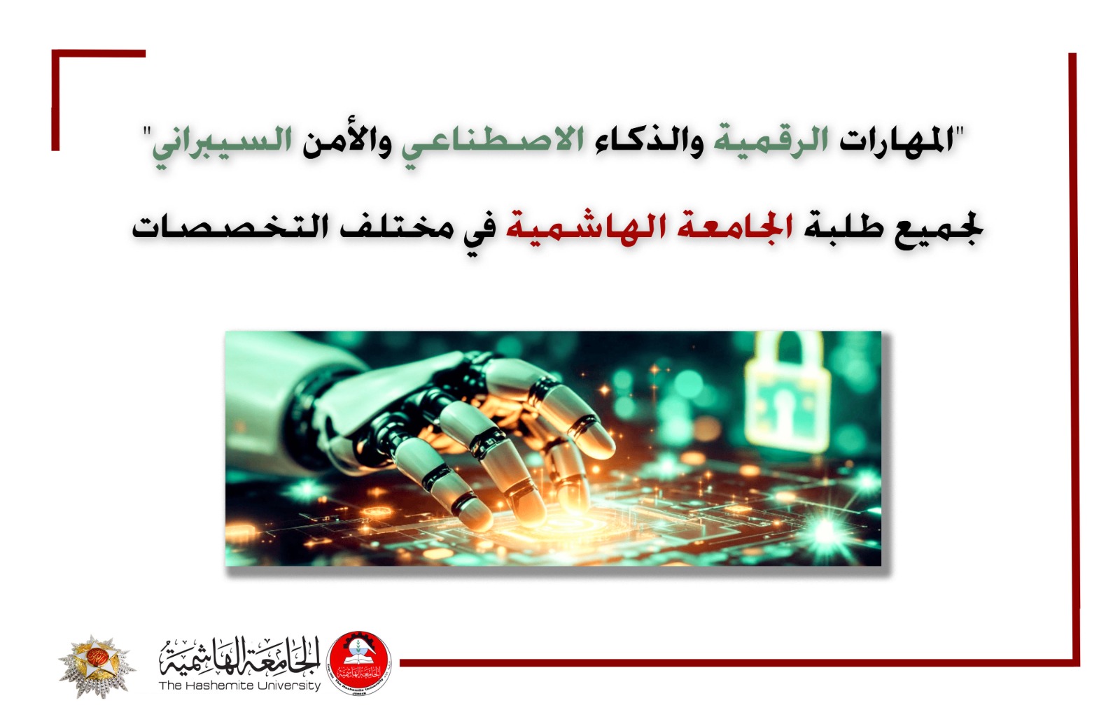 الهاشمية تُدرج المهارات الرقمية والذكاء الاصطناعي ضمن متطلبات التخرج لجميع طلبتها