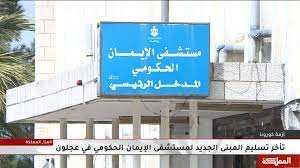 موعد تسليم مستشفى الإيمان بعجلون