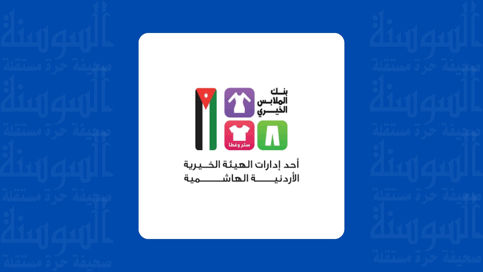 بنك الملابس الخيري يختتم فعاليات صالته المتنقلة في العقبة
