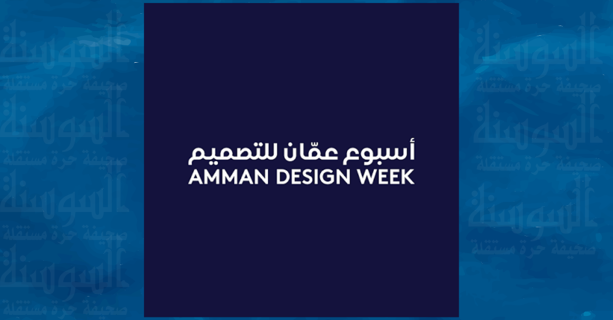 ‏أسبوع عمان للتصميم يعود بدورته الرابعة بعد غياب سبع سنوات‏