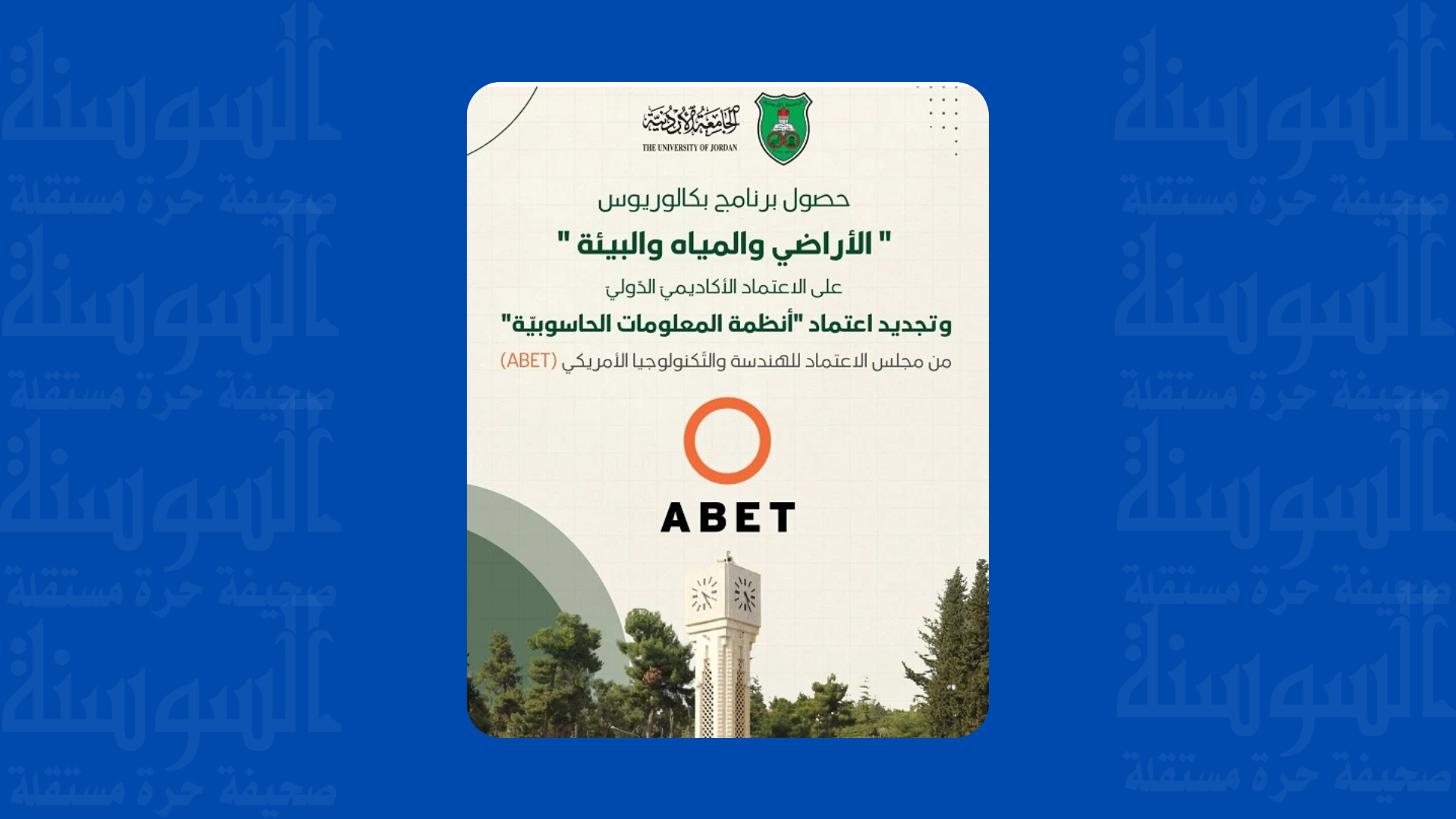 الجامعة الأردنية ترفع عدد برامجها المعتمدة دوليا إلى 69 برنامجا