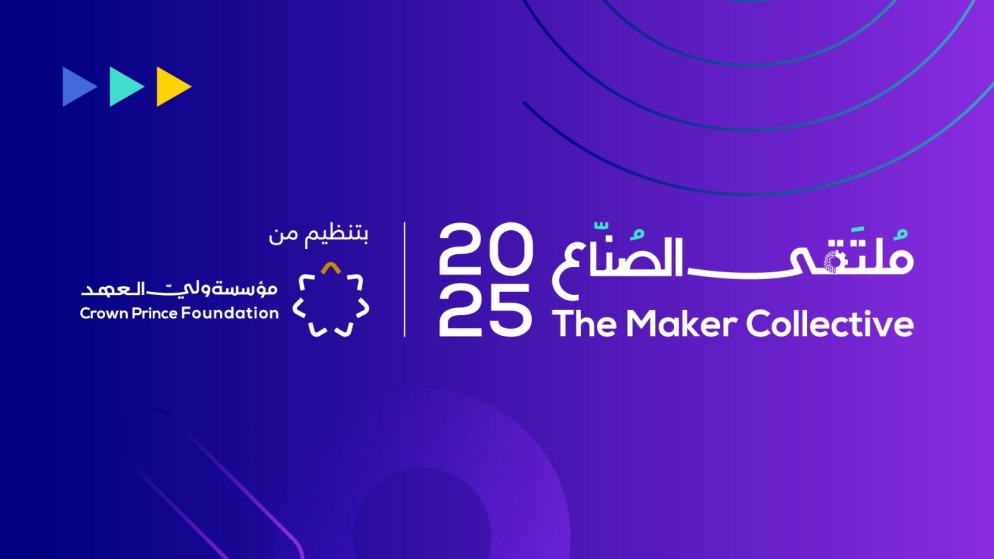 مؤسسة ولي العهد تعلن عن انعقاد ملتقى الصنّاع بنسخته الثانية