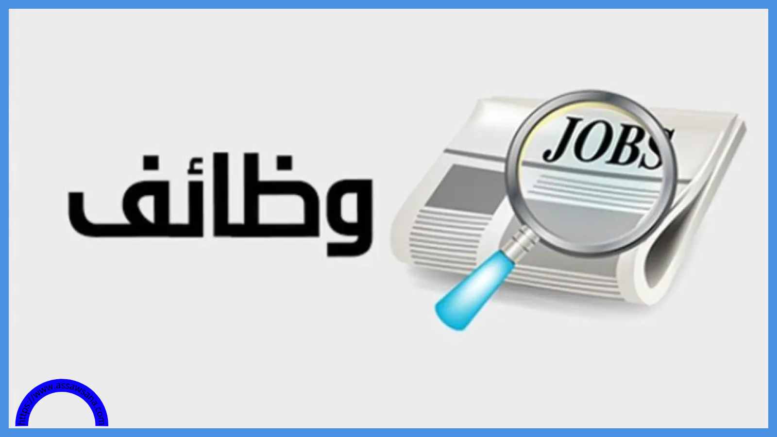 مطلوب موظفين للعمل في إربد ..  تفاصيل