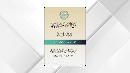 مجمع اللغة العربية الأردني يصدر كتابه السنوي لعام 2025