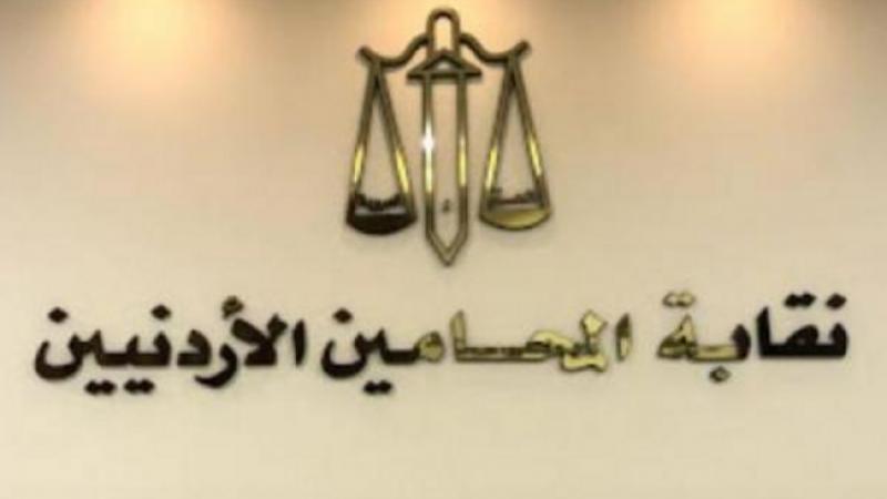 نقابة المحامين توضّح شروط انتساب أبناء الأردنيات