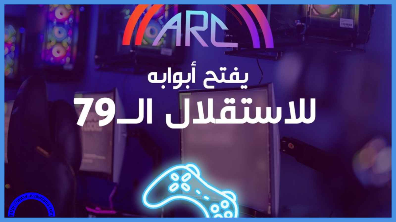 قبة الألعاب الإلكترونية تفتح أبوابها مجاناً بهذا الموعد