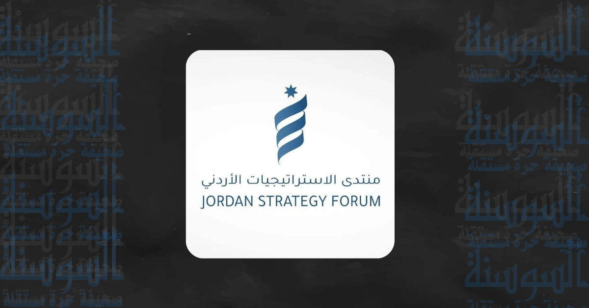 منتدى الاستراتيجيات: الاقتصاد الأردني يواصل نموه المقارب لـ 3 بالمئة 