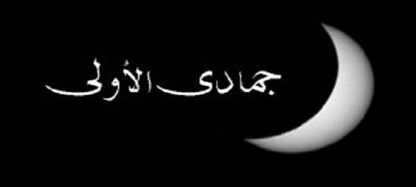 غداً أول أيام شهر جمادى الأولى