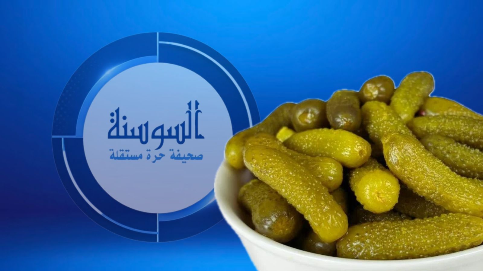 هل المخلل صديق للوزن المثالي؟