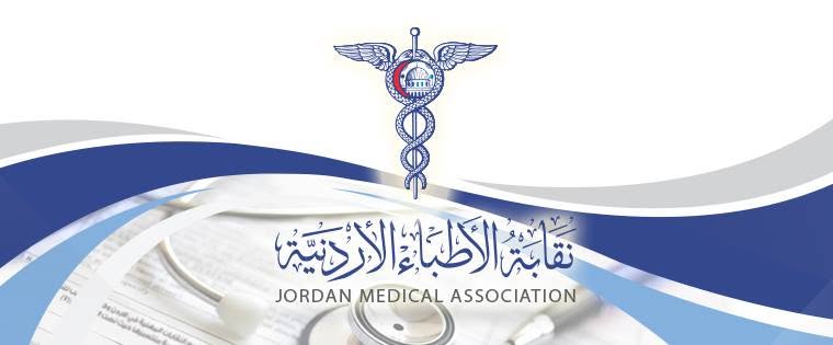 نقابة الأطباء: رصاص الغدر لن يشق صف الأردنيين