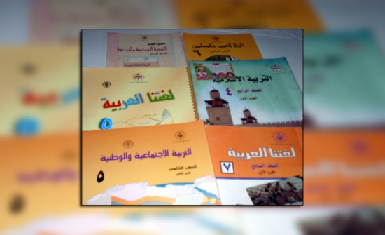 هل  هناك تدخل أجنبي بتطوير المناهج في الاردن