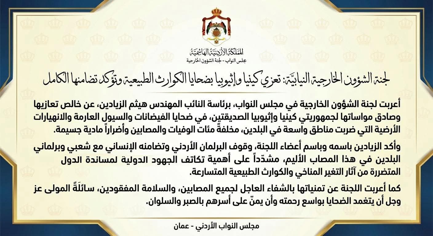 الخارجية النيابية تعزي كينيا وإثيوبيا بضحايا الكوارث الطبيعية