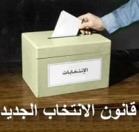 العرموطي:عيب دستوري في قانون الانتخاب