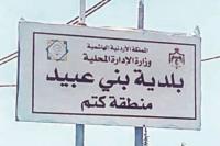 حملة نظافة في بلدية بني عبيد