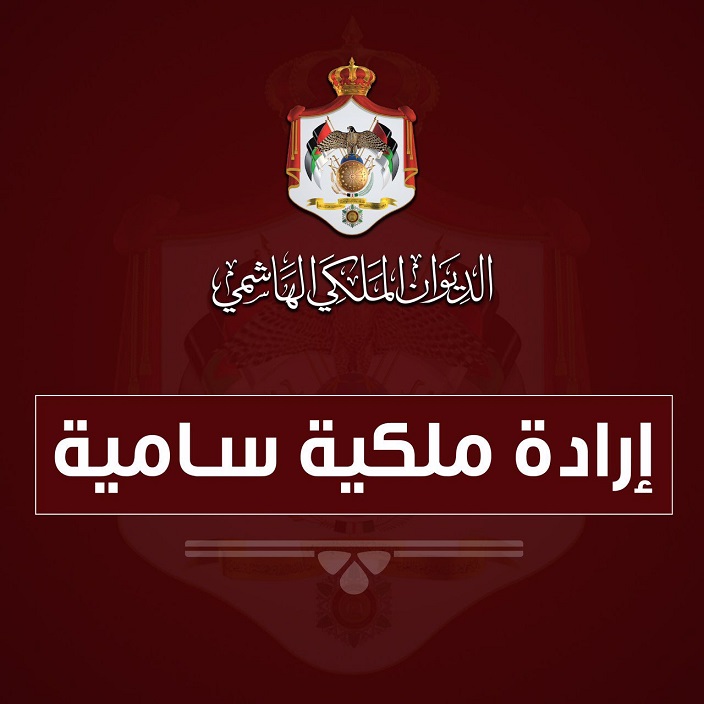 إرادة ملكية سامية