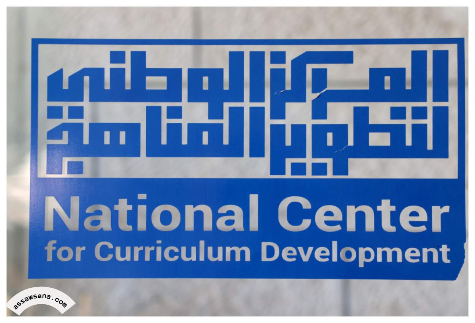 إقرار 65 كتابًا مدرسيًا جديدًا لتطوير التعليم