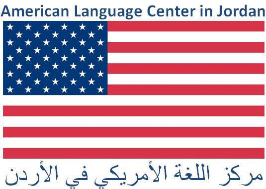اطلاق برنامج مركز اللغة الأميركي في اربد 
