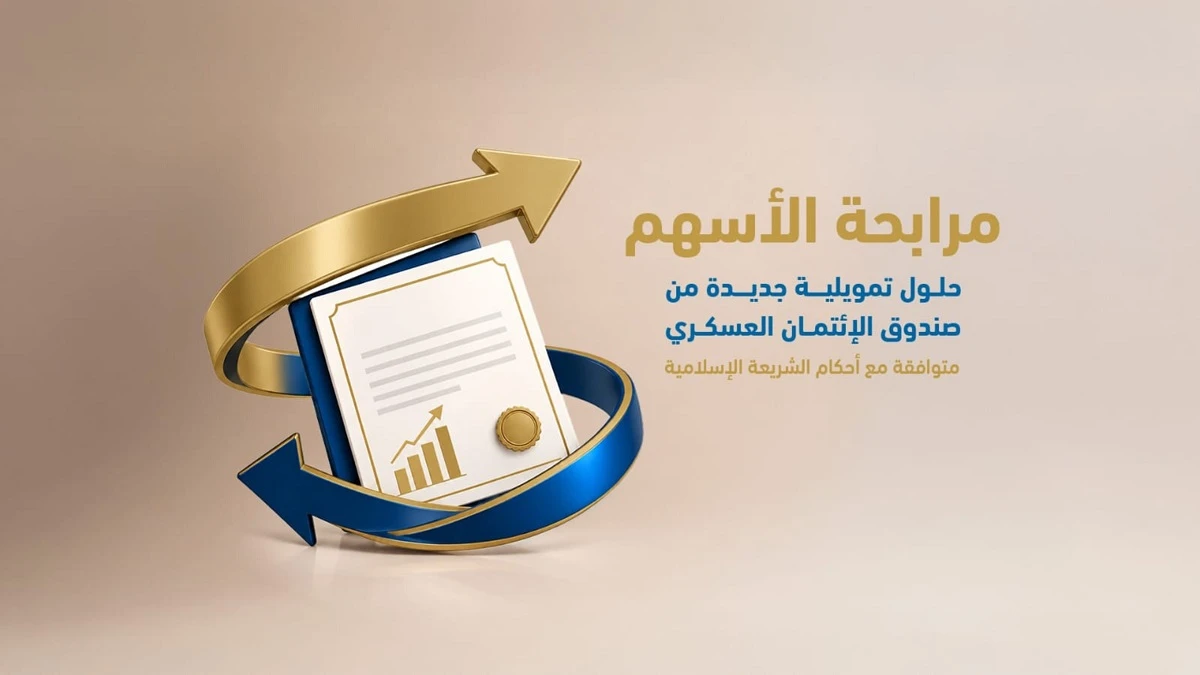 صندوق الائتمان العسكري يطلق تمويل مرابحة الأسهم 