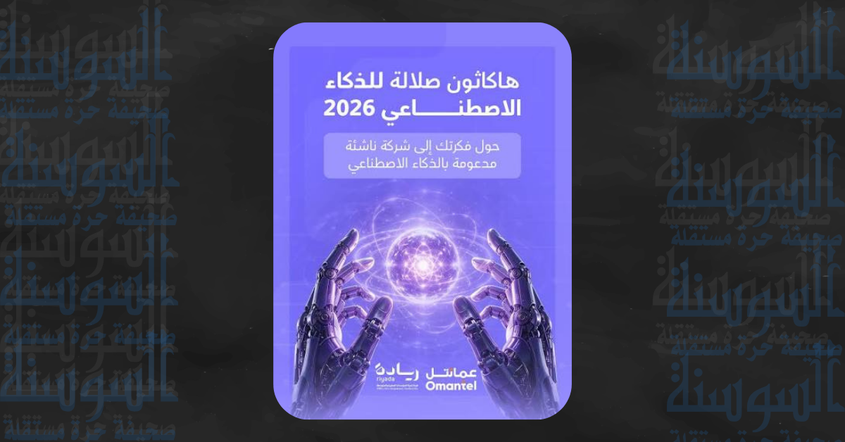 اختتام هاكاثون عمان للذكاء الاصطناعي 2026 بمشاركة 183 شابا وشابة