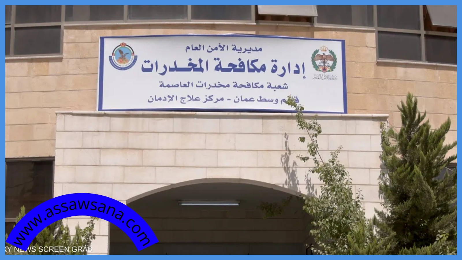 الفراية والمعايطة يزوران مركز علاج الإدمان الوطني
