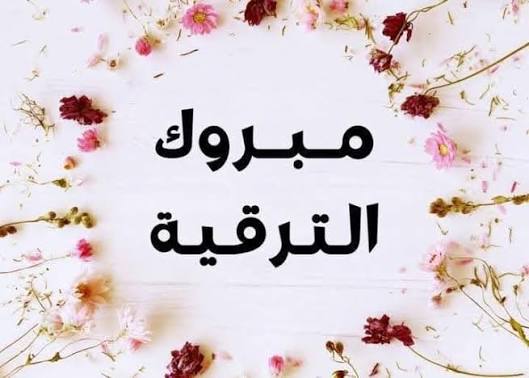 ترقية الدكتور عبد السلام أحمد أبو سمحة إلى رتبة أستاذ