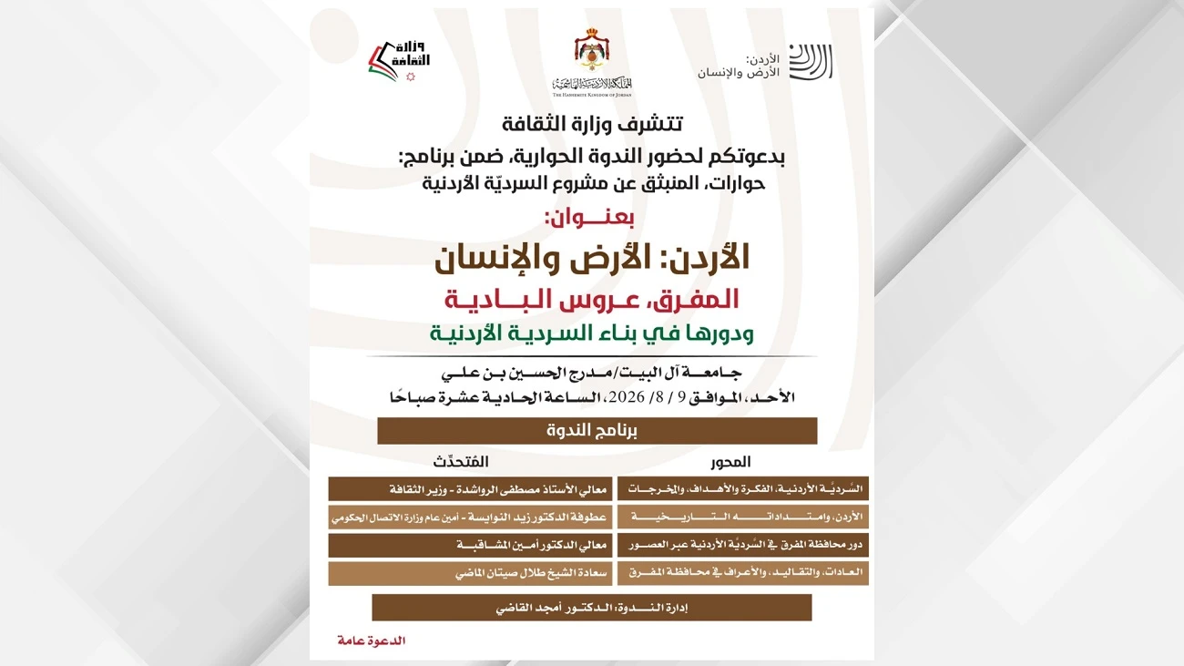 ندوة حول دور المفرق في بناء السردية الأردنية غداً