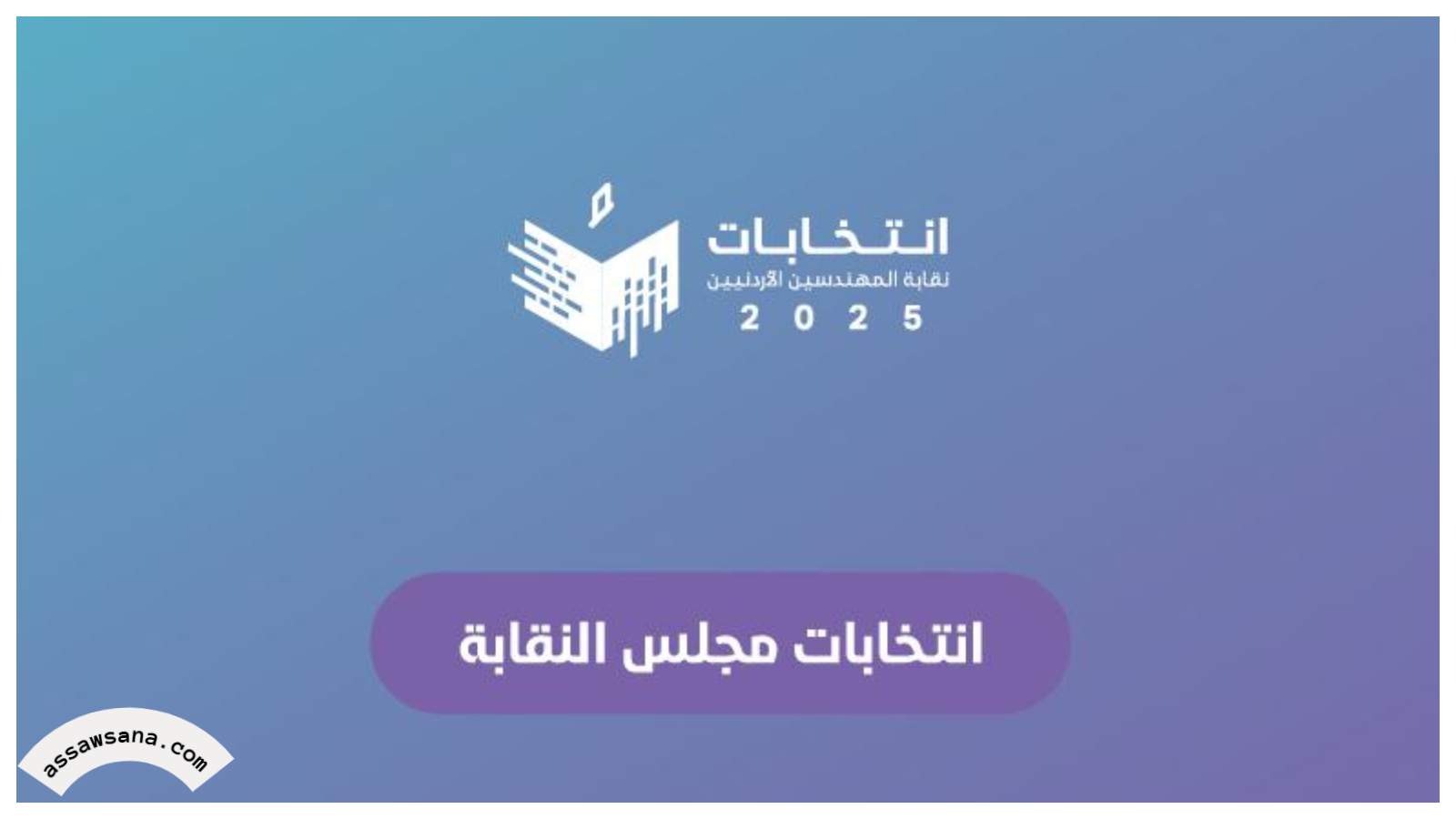  م. عبدالله عاصم غوشة نقيبا للمهندسين