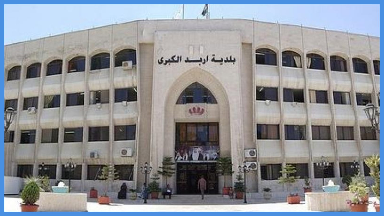 بلدية إربد تواصل جهودها لتقديم الخدمات للمواطنين