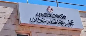 مجلس محافظة معان يقر موازنة 2027