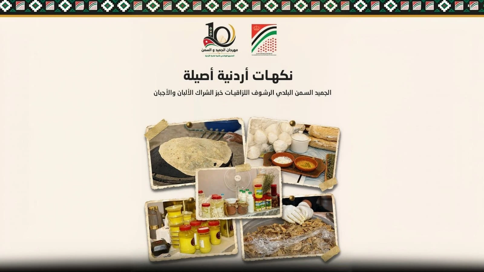 الانتهاء من التحضيرات لمهرجان الجميد والسمن العاشر