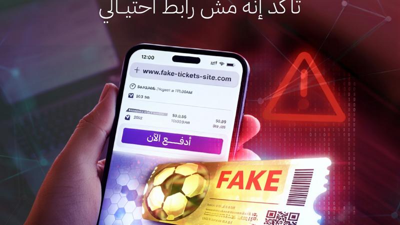 تحذير من روابط احتيالية لشراء تذاكر المونديال